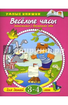 Веселые часы. 3-4 года