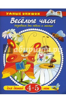 Веселые часы. 4-5 лет