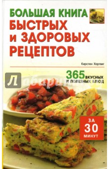 Большая книга быстрых и здоровых рецептов: 365 вкусных и полезных блюд за 30 минут