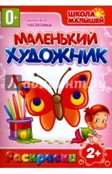 Маленький художник. Насекомые. Выпуск 12