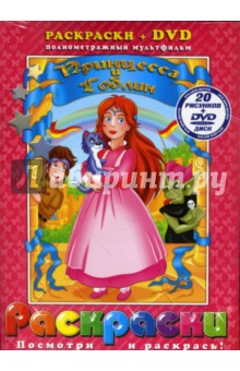 Принцесса и Гоблин +DVD