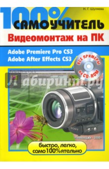 Видеомонтаж на ПК. Adobe Premiere Pro CS3, Adobe After Effects CS3 (+CD)