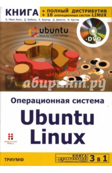 Операционная система Ubuntu Linux (+DVD)