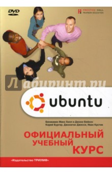 Ubuntu Linux: Официальный учебный курс (+DVD)