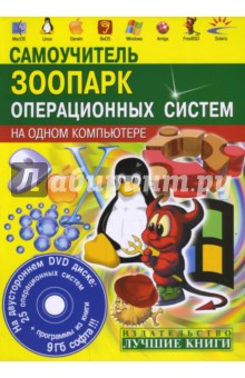 Зоопарк операционных систем на одном компьютере (+CD)