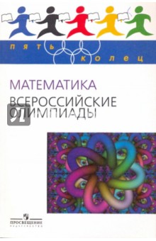 Математика. Всероссийские олимпиады. Выпуск 1