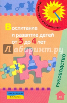 Воспитание и развитие детей от 3 до 4 лет: метод.пособие для педагогов