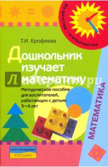 Дошкольник изучает математику: метод. пособие для воспитателей, работающих с детьми 3-4 лет