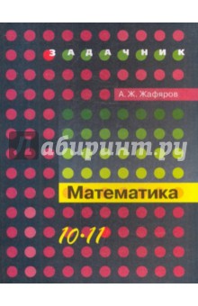 Математика: профильный уровень: книга для учащихся 10-11 кл. общеобразовательных учреждений