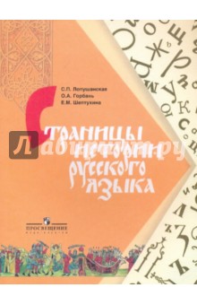 Страницы истории русского языка: книга для учащихся 8-11 классов общеобразовательных учреждений