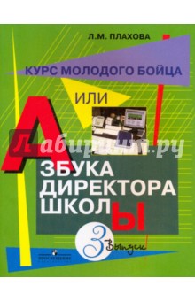 Курс молодого бойца, или Азбука директора школы. Выпуск 3. Практическое пособие