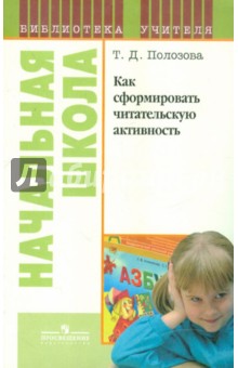 Как сформировать читательскую активность: книга для учителя