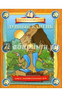 Лунный камень. Книга занимательных игр