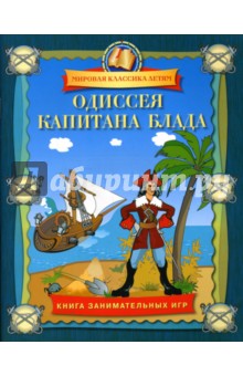 Одиссея капитана Блада. Книга занимательных игр