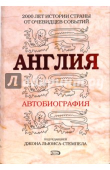 Англия. Автобиография