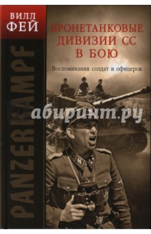 Бронетанковые дивизии СС в бою. Воспоминания солдат и офицеров