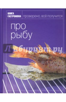 Книга Гастронома Про рыбу