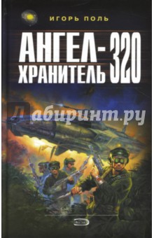 Ангел-хранитель 320