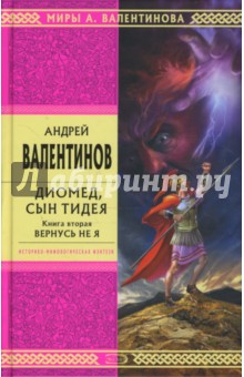 Диомед, сын Тидея. Книга 2. Вернусь не я