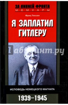 Я заплатил Гитлеру. Исповедь немецкого магната. 1939-1945