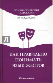 Как правильно понимать язык жестов