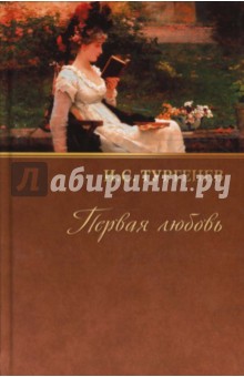 Собрание сочинений: Накануне; Ася; Первая любовь