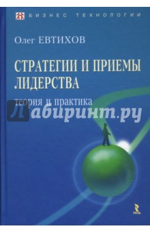 Стратегии и приемы лидерства: теория и практика