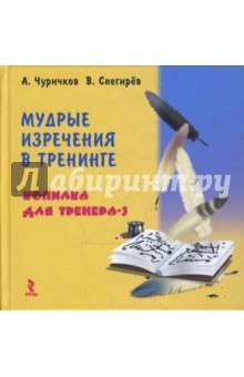 Мудрые изречения в тренинге. Копилка для тренера-3