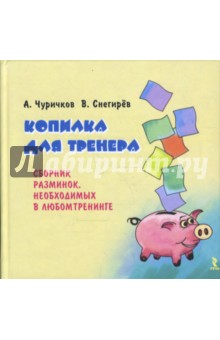 Копилка для тренера: Сборник разминок, необходимых в любом тренинге