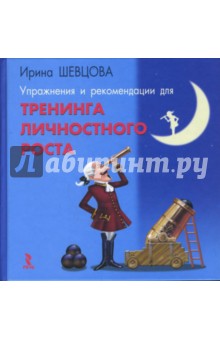 Упражнения и рекомендации для тренинга личностного роста