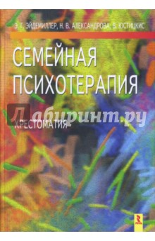 Семейная психотерапия. Хрестоматия