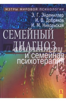 Семейный диагноз и семейная психотерапия