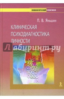 Клиническая психодиагностика личности