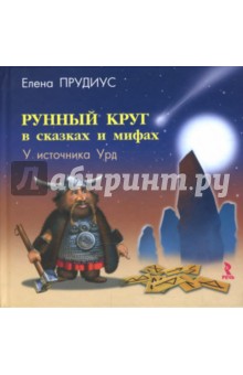 Рунный круг в сказках и мифах. У источника Урд