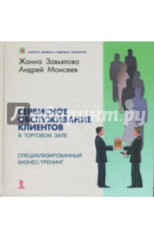 Сервисное обслуживание клиентов в торговом зале. Специализированный бизнес-тренинг