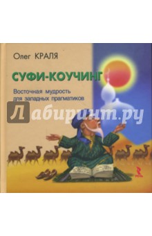 Суфи-коучинг. Восточная мудрость для западных прагматиков