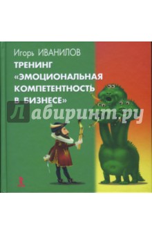 Тренинг "Эмоциональная компетентность в бизнесе"