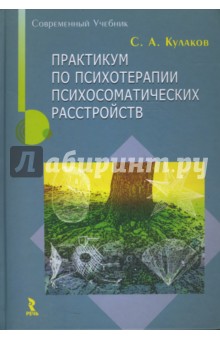 Практикум по психотерапии психосоматических расстройств