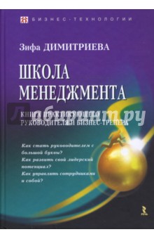 Школа менеджмента. Книга практикующего руководителя и бизнес-тренера