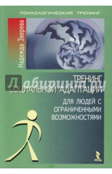 Тренинг социальной адаптации для людей с ограниченными возможностями