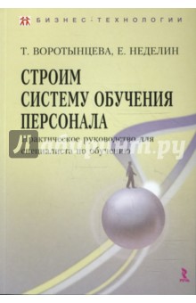 Строим систему обучения персонала. Практическое руководство для специалистов по обучению