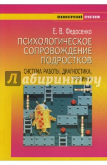 Психологическое сопровождение подростков: система работы, диагностика, тренинги