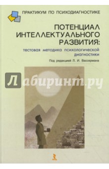 Потенциал интеллектуального развития: тестовая методика психологической диагностики