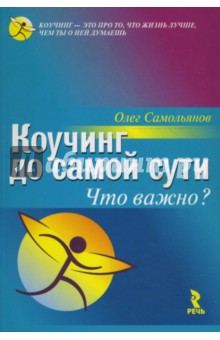 Коучинг до самой сути. Что важно?