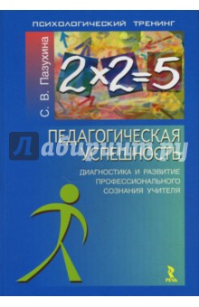 Педагогическая успешность: диагностика и развитие профессионального сознания учителя