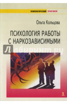 Психология работы с наркозависимыми