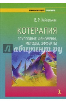 Котерапия. Групповые феномены, методы, эффекты