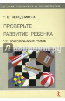 Проверьте развитие ребенка: 105 психологических тестов