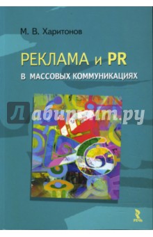 Реклама и PR в массовых коммуникациях