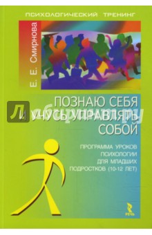 Познаю себя и учусь управлять собой. Программа уроков психологии для младших подростков (10-12 лет)